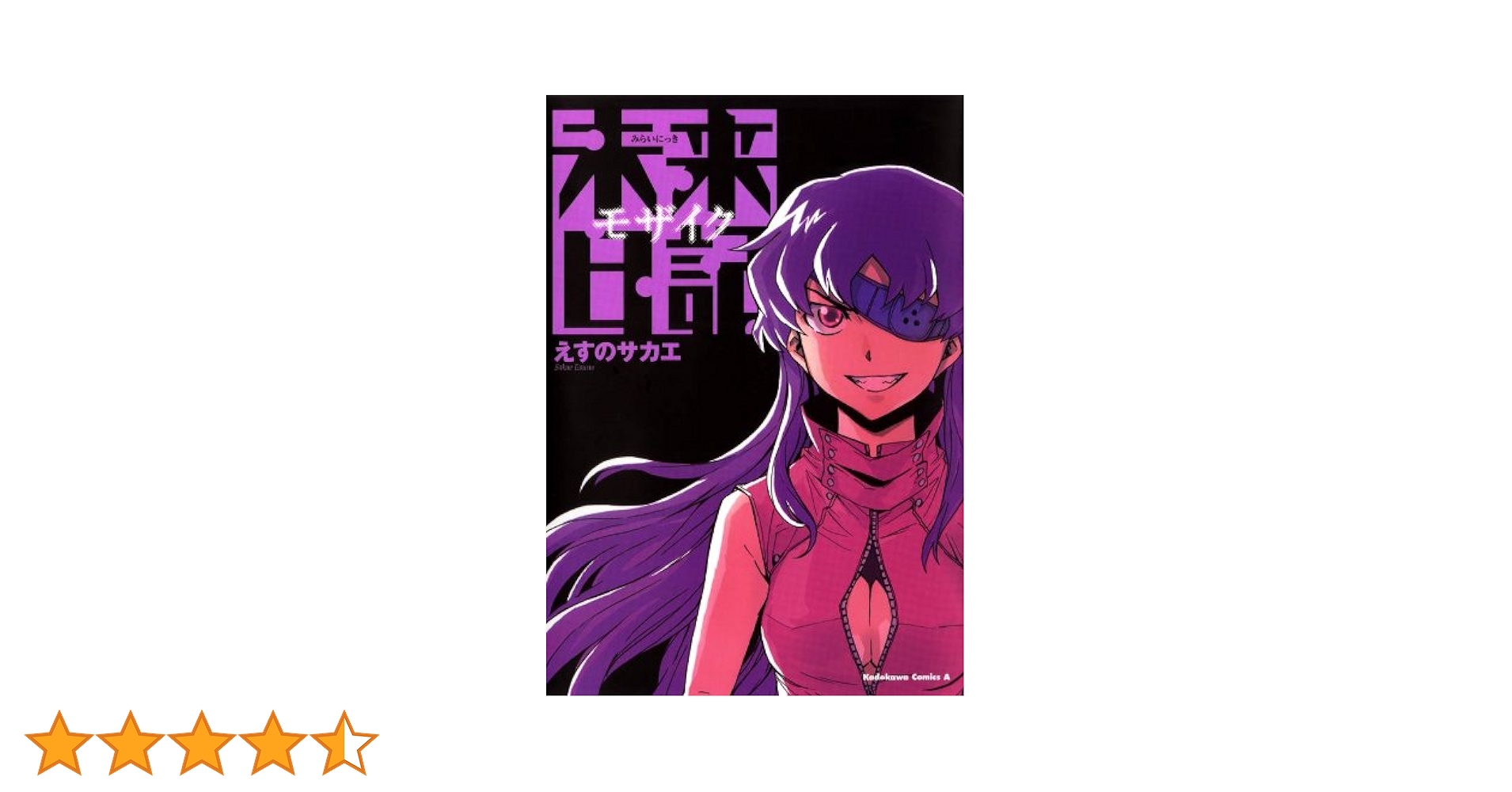 激レア!! 未来日記 モザイク消し イラストカード えすのサカエ ラミネート済 Amazon.co.jp: 未来日記モザイク消し (角川コミックス・エース